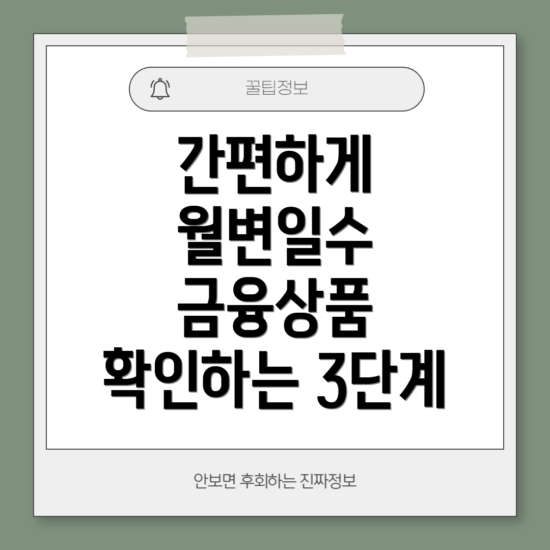 간편하게 월변일수 금융상품 확인하는 3단계