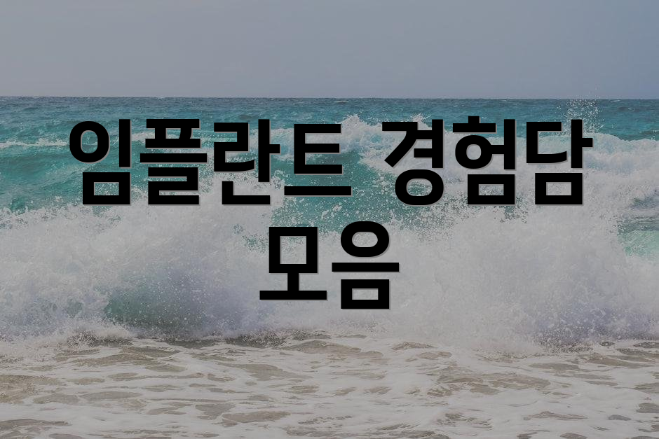 임플란트 경험담 모음