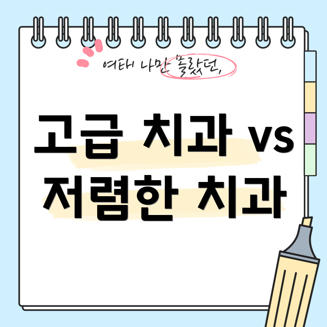 고급 치과 vs 저렴한 치과