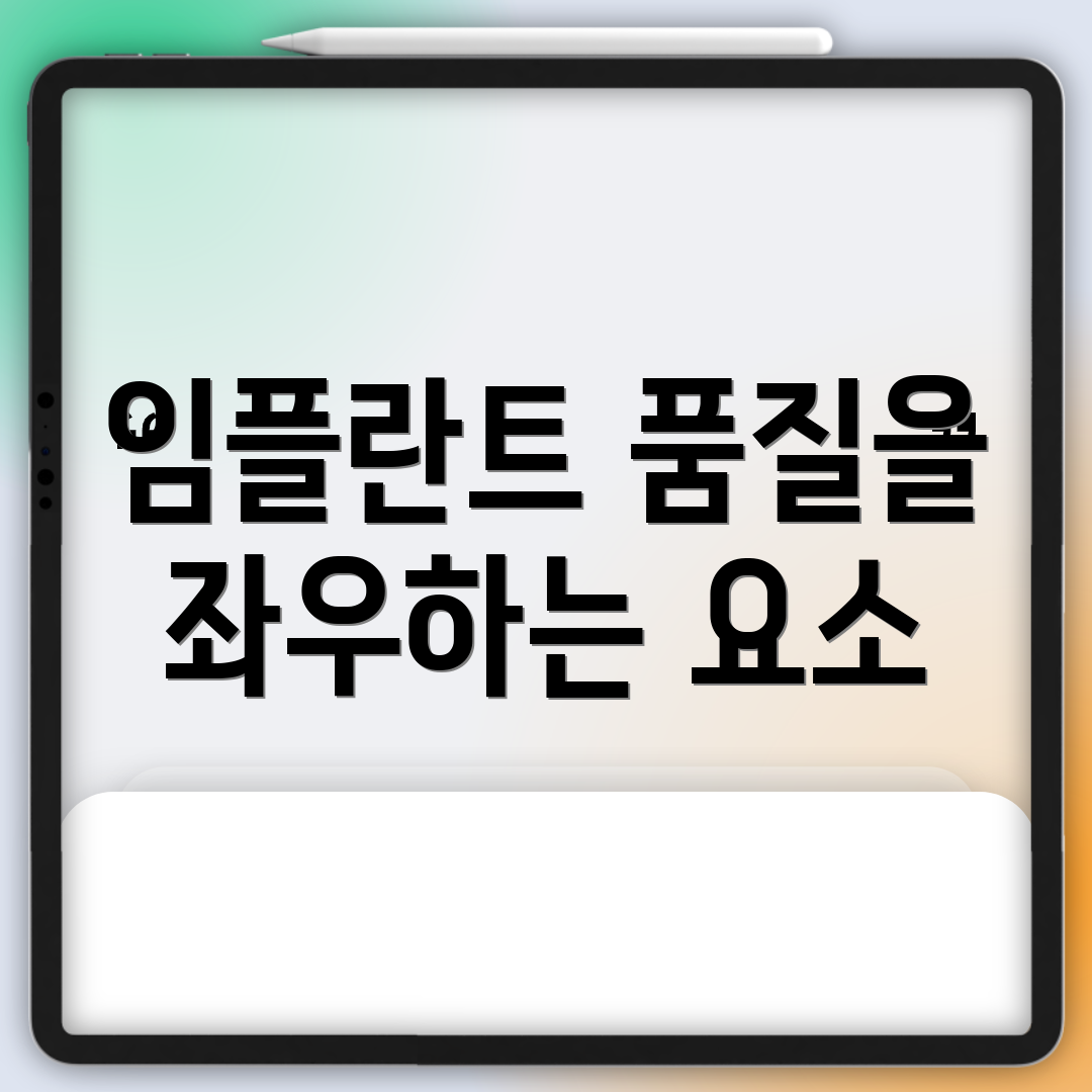 임플란트 품질을 좌우하는 요소