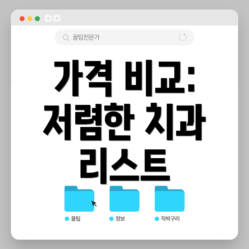 가격 비교: 저렴한 치과 리스트