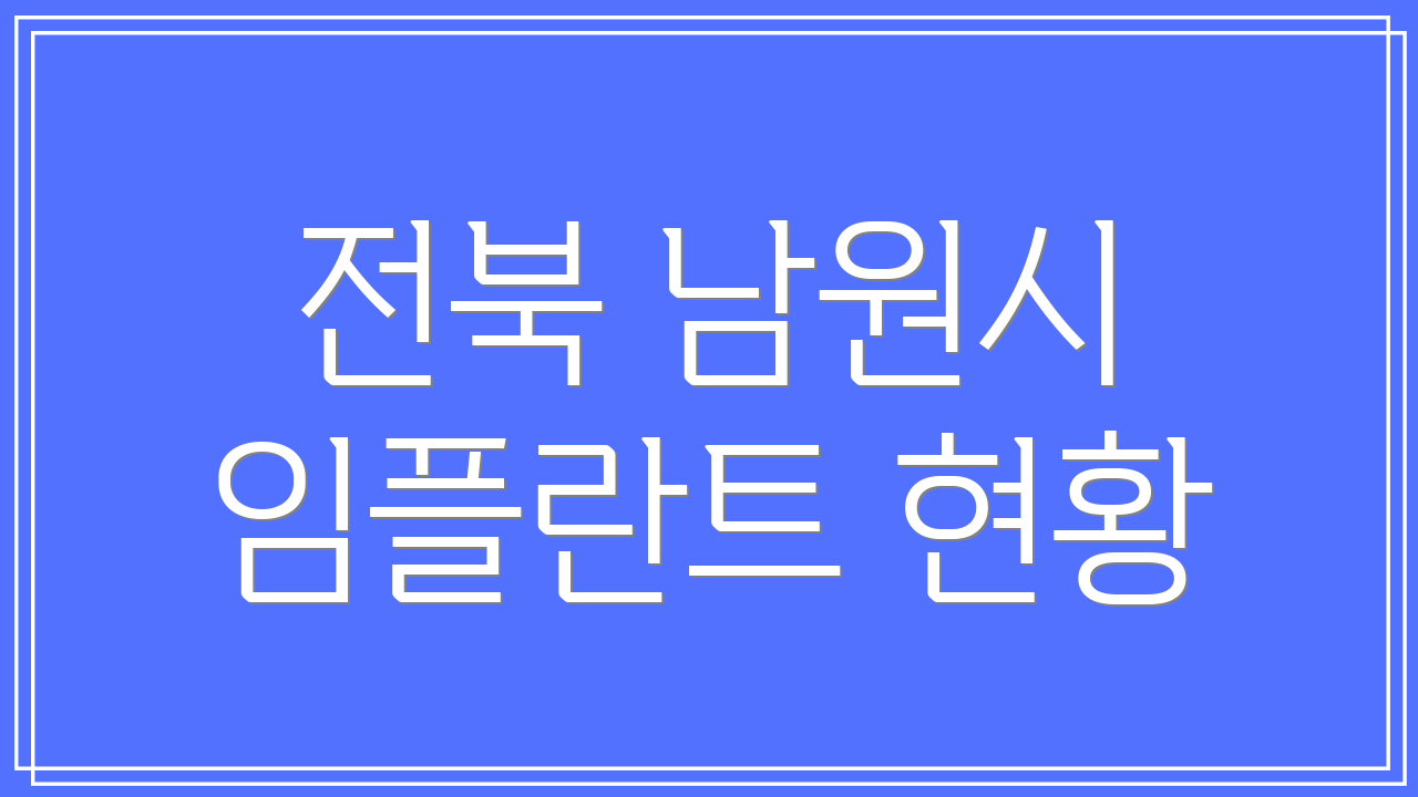 전북 남원시 임플란트 현황