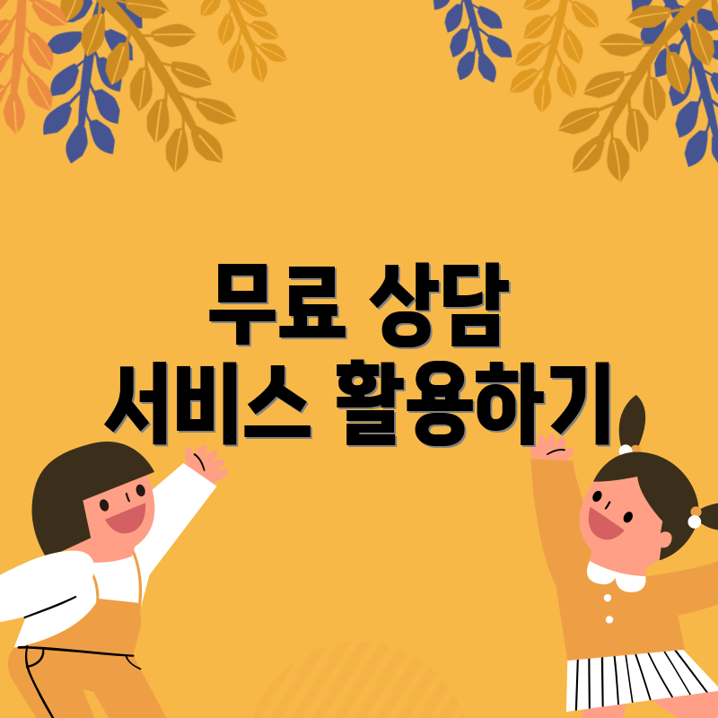 무료 상담 서비스 활용하기