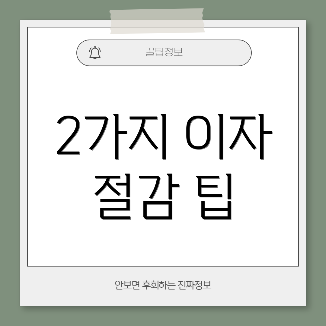 2가지 이자 절감 팁