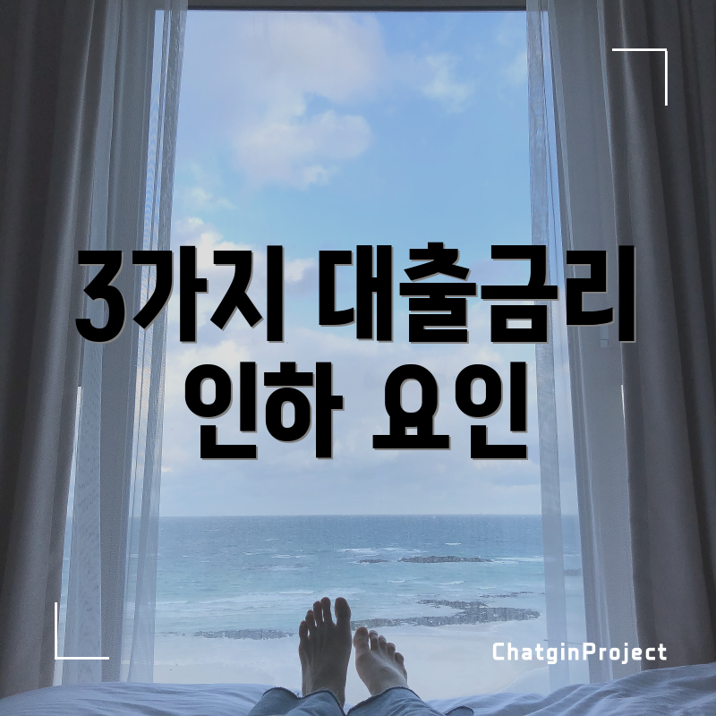3가지 대출금리 인하 요인