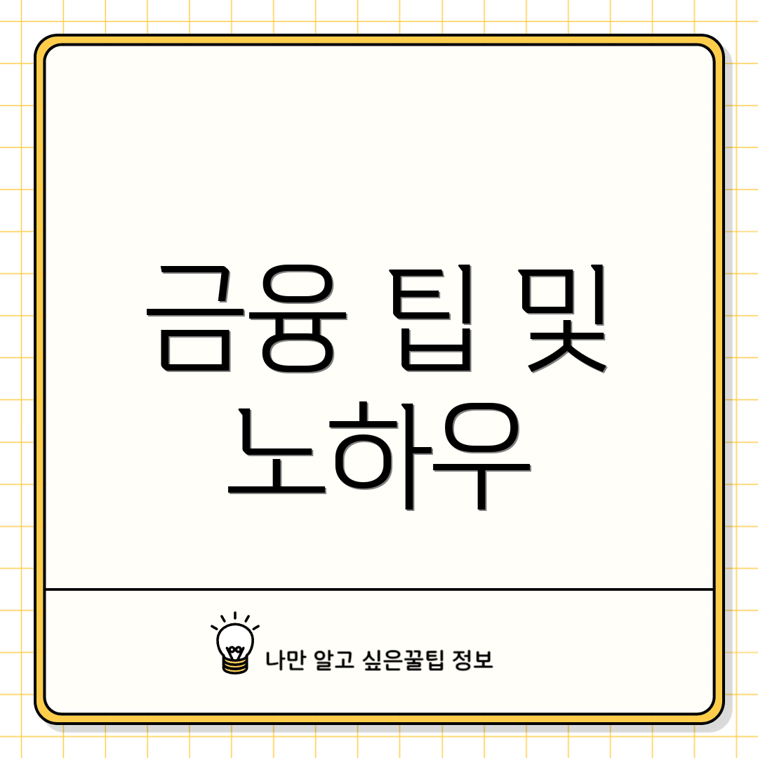 금융 팁 및 노하우