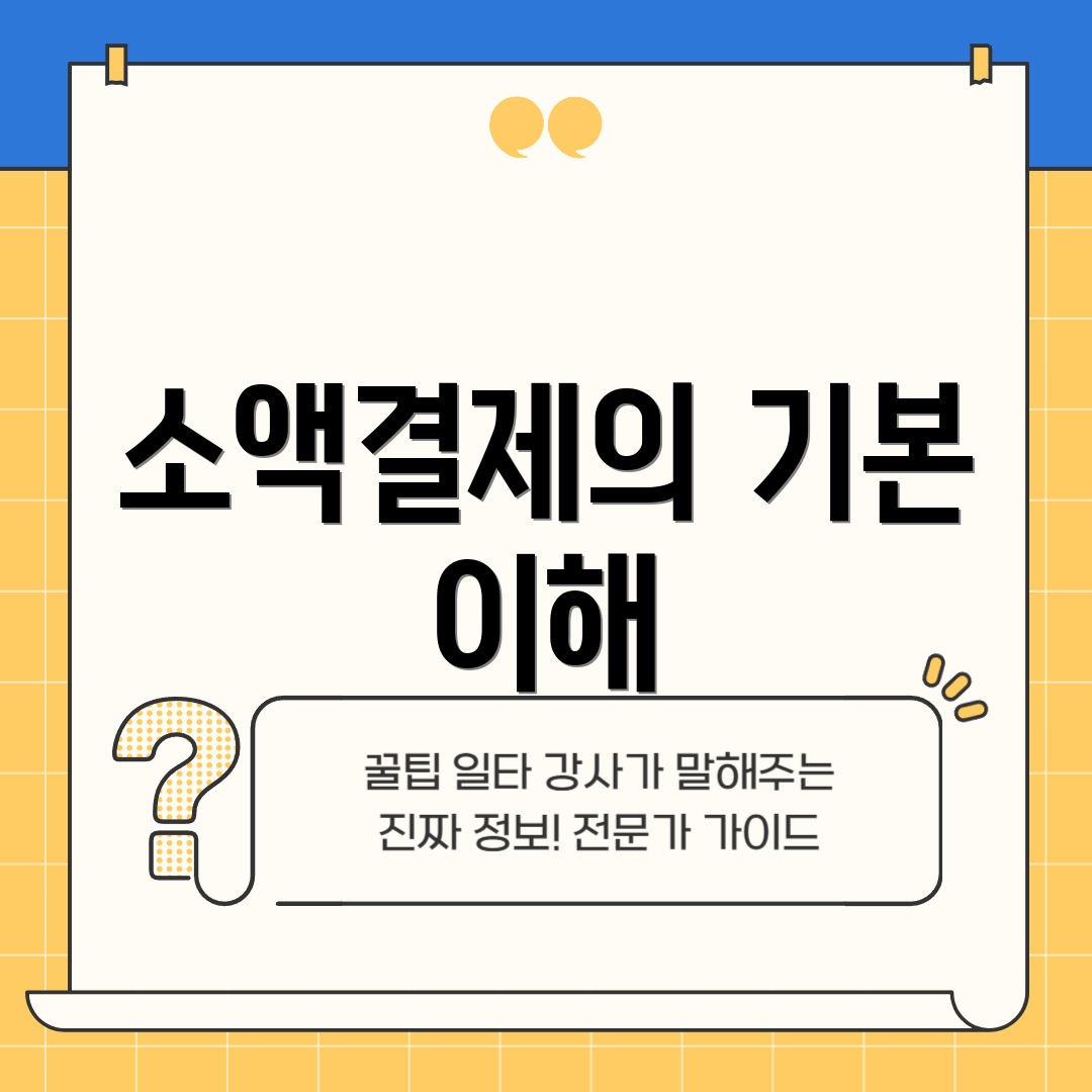 소액결제의 기본 이해