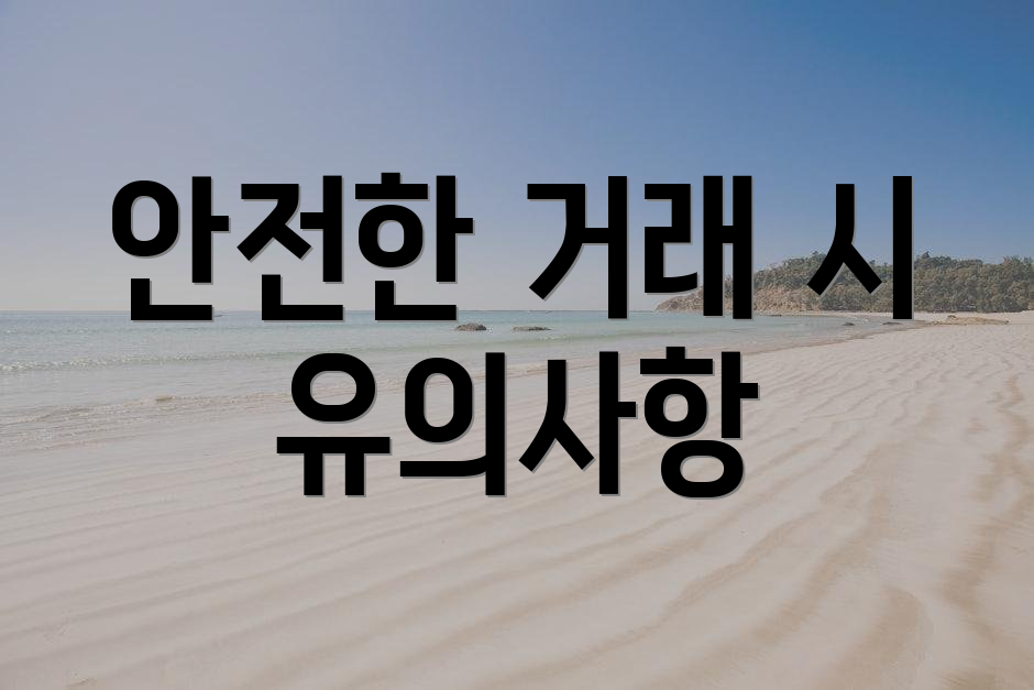 안전한 거래 시 유의사항