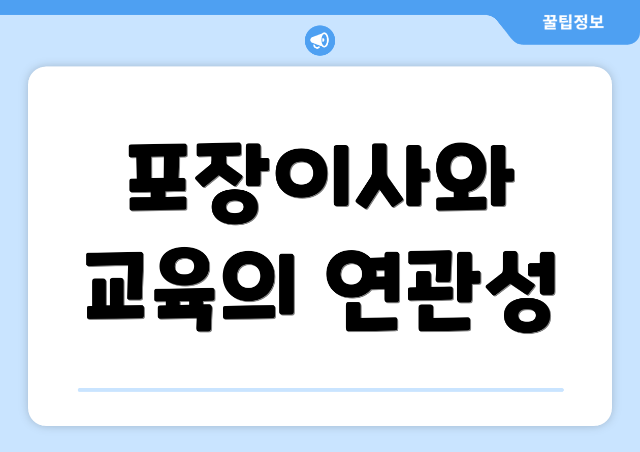 포장이사와 교육의 연관성