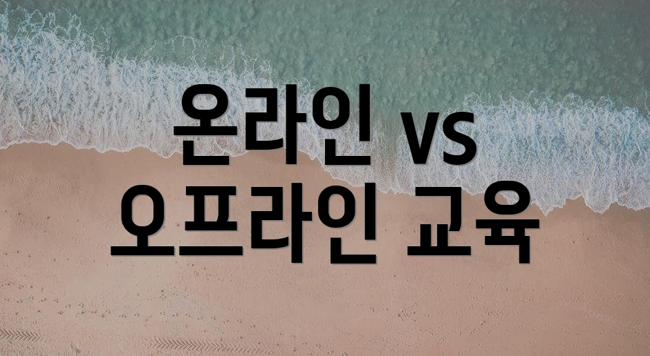 온라인 vs 오프라인 교육