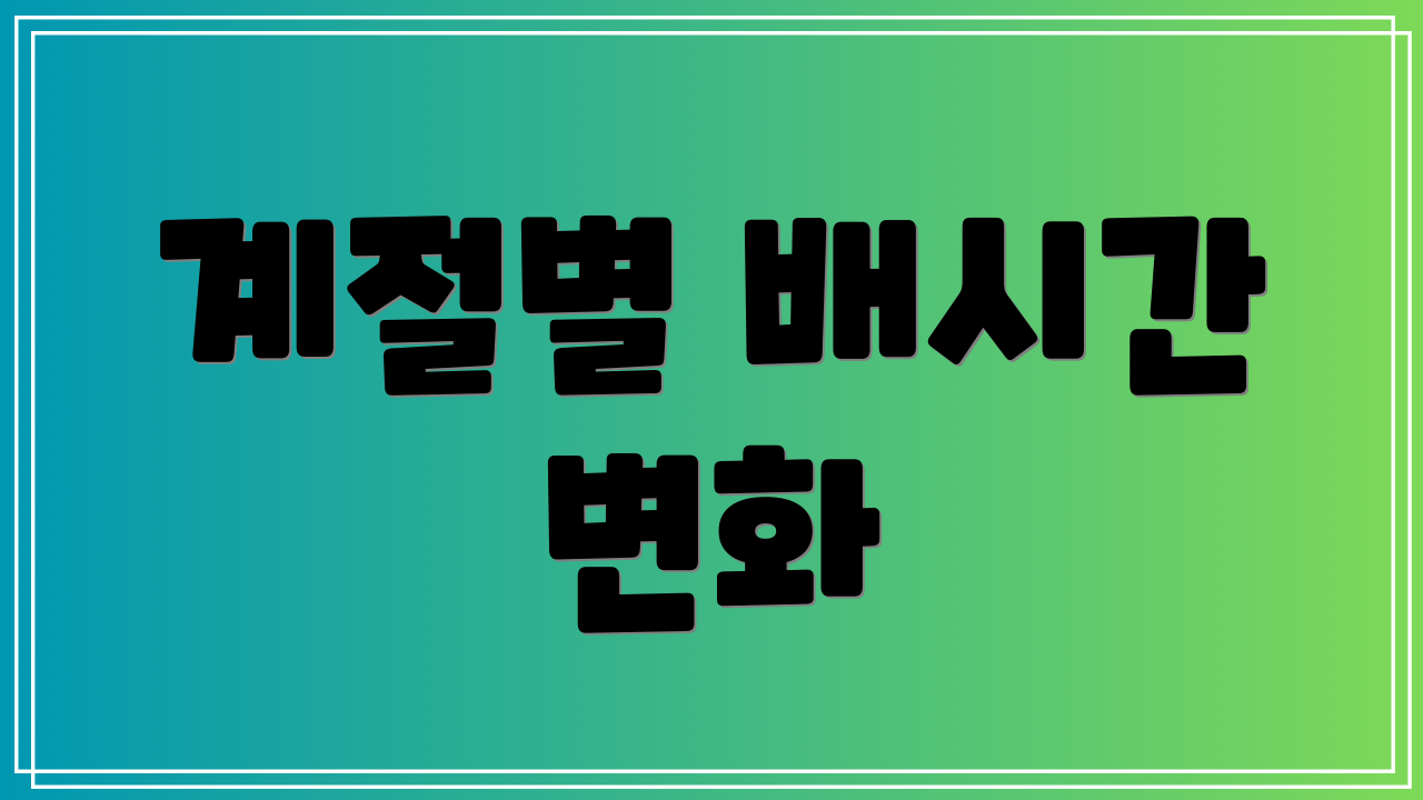 계절별 배시간 변화