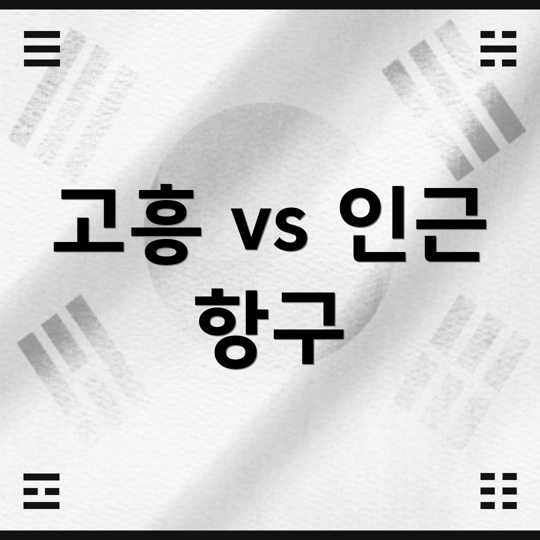 고흥 vs 인근 항구