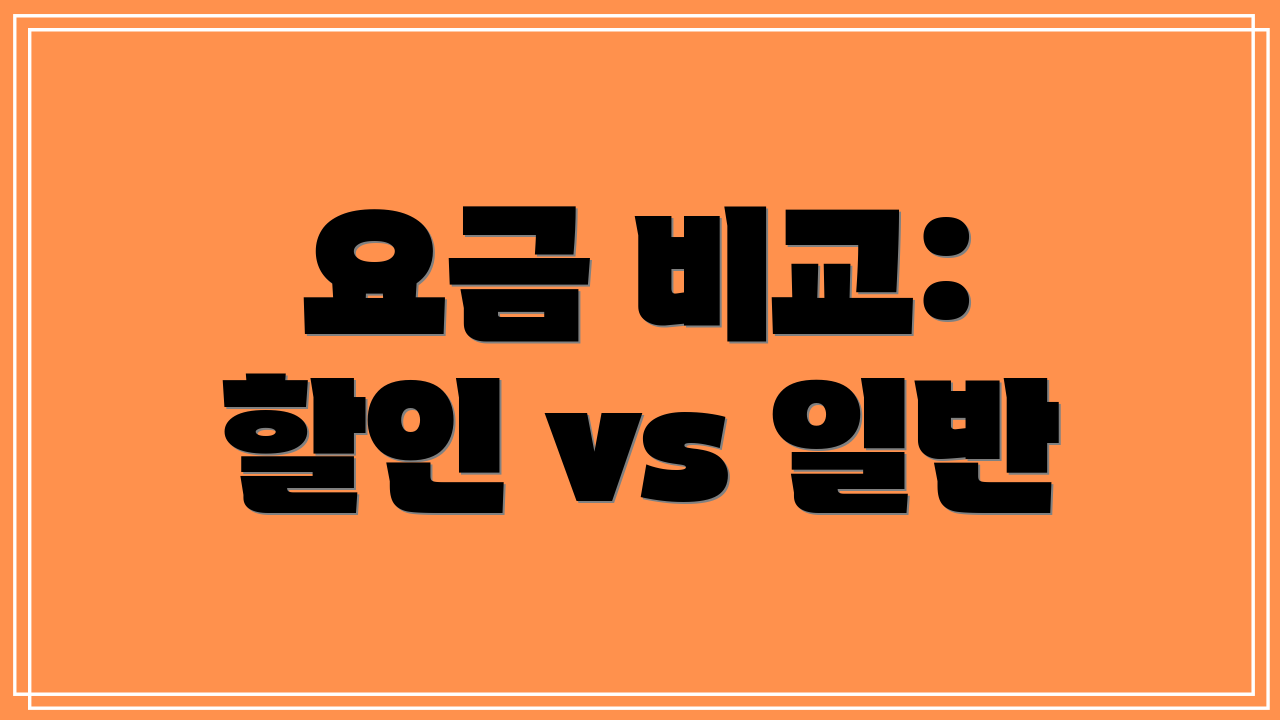 요금 비교: 할인 vs 일반