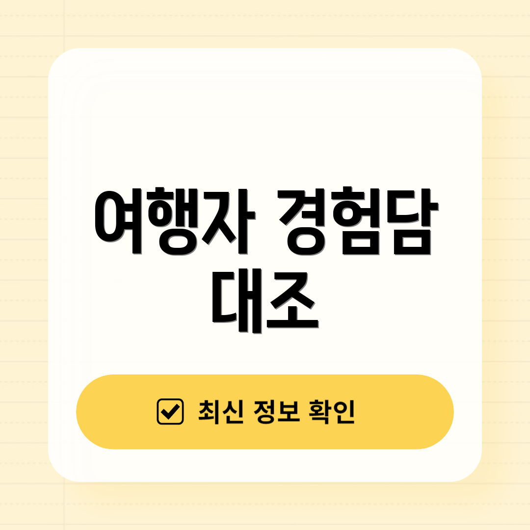 여행자 경험담 대조