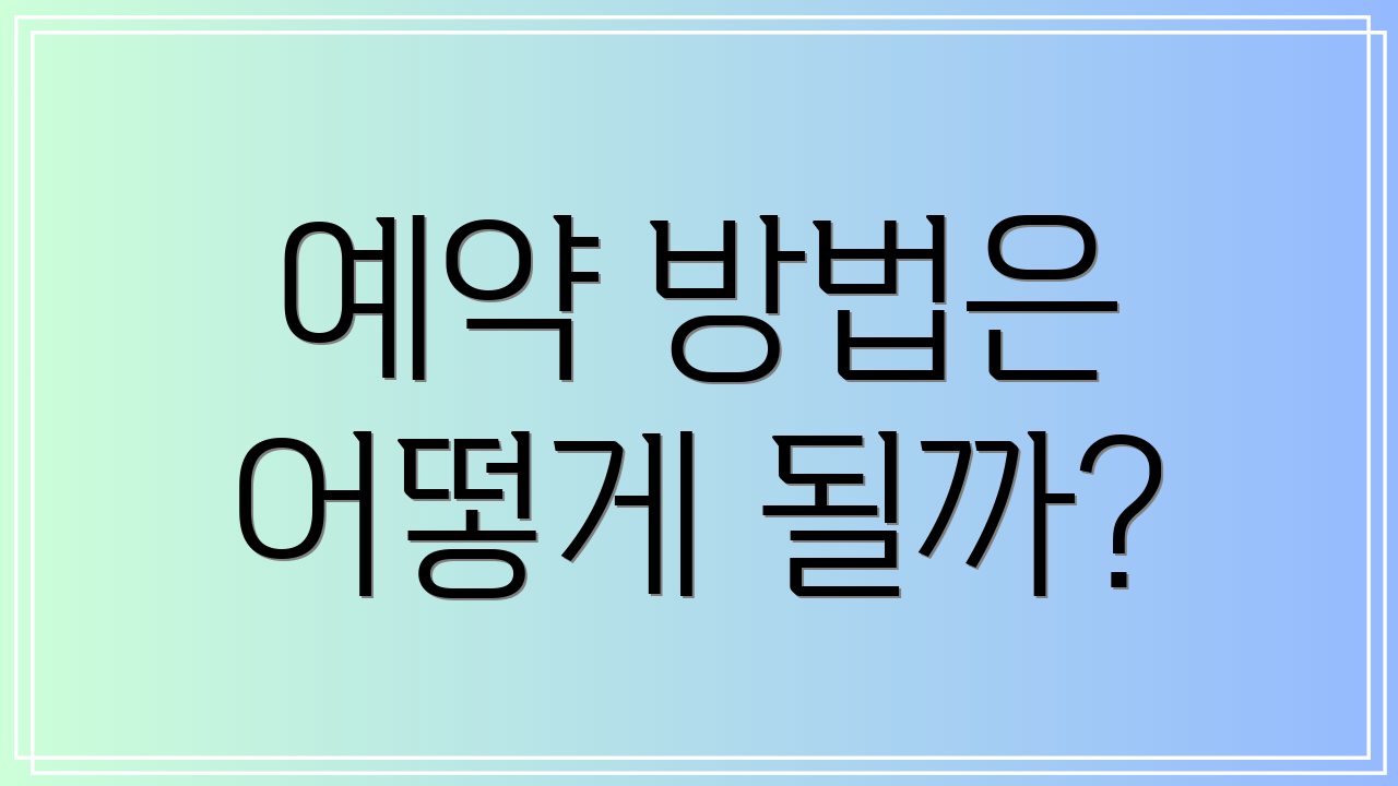 예약 방법은 어떻게 될까?