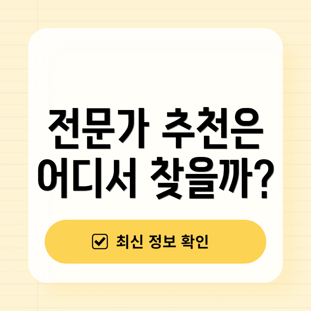 전문가 추천은 어디서 찾을까?