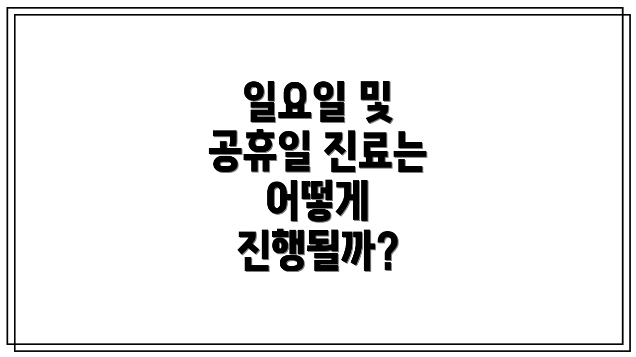 일요일 및 공휴일 진료는 어떻게 진행될까?