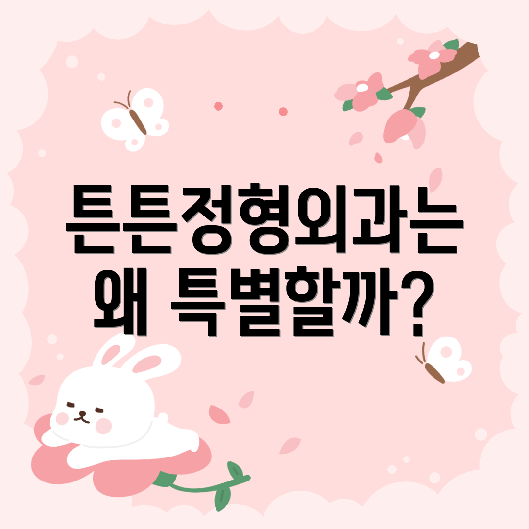 튼튼정형외과는 왜 특별할까?