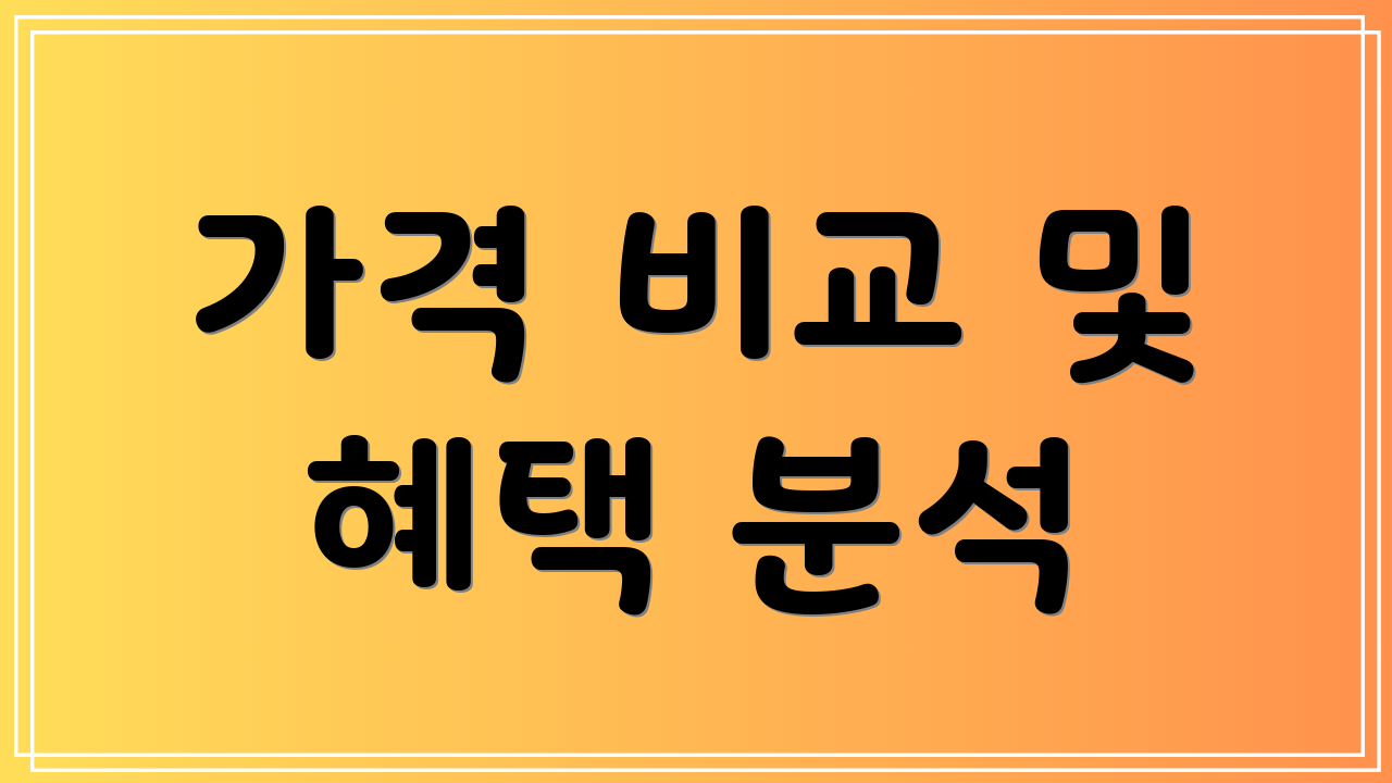 가격 비교 및 혜택 분석