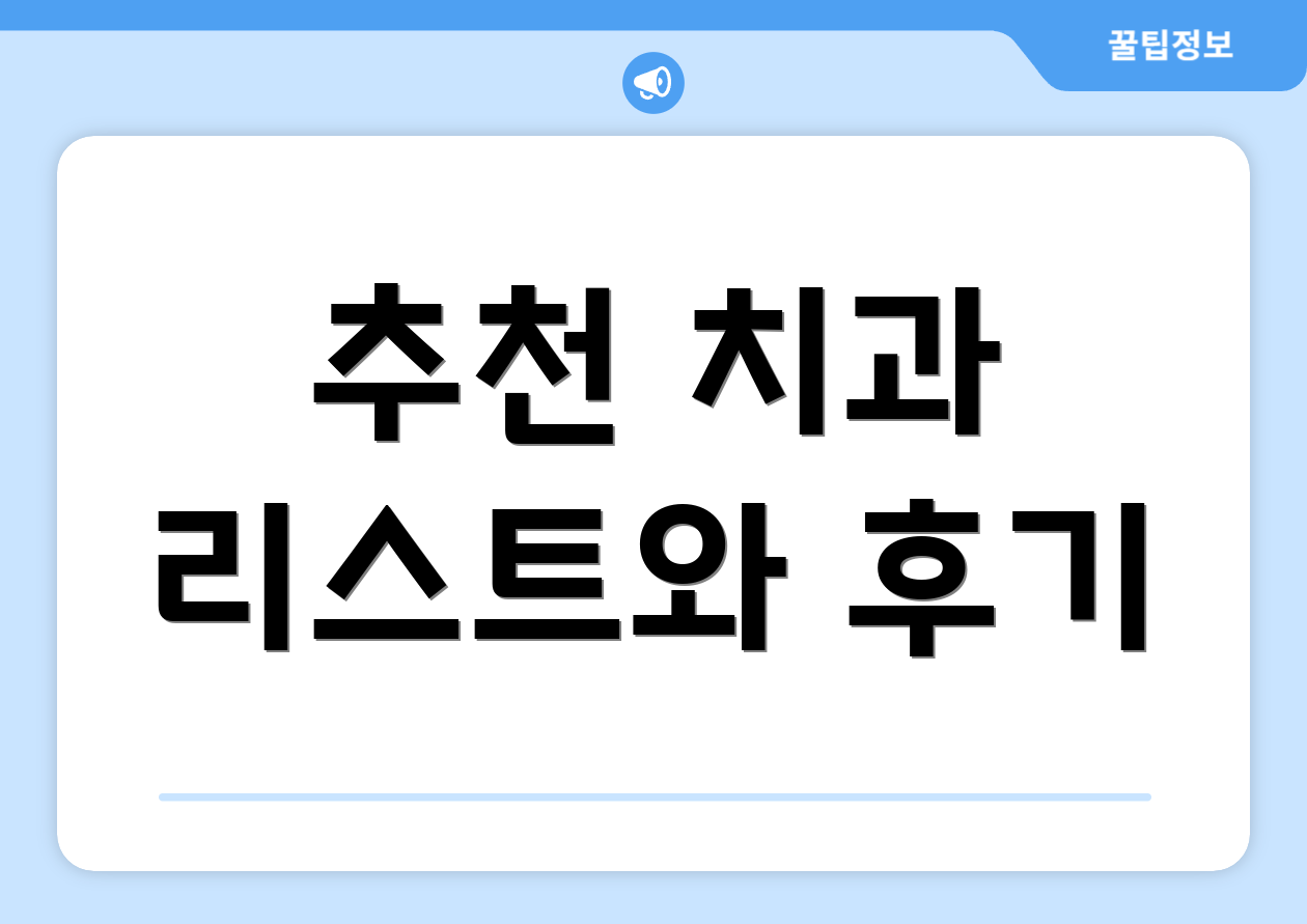 추천 치과 리스트와 후기