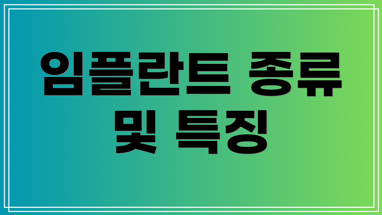 임플란트 종류 및 특징