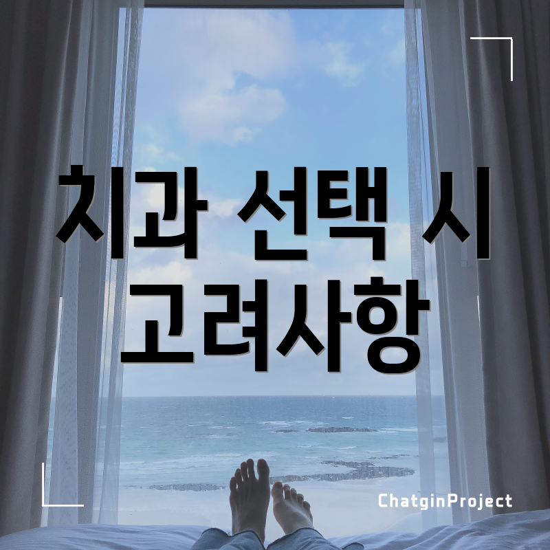 치과 선택 시 고려사항