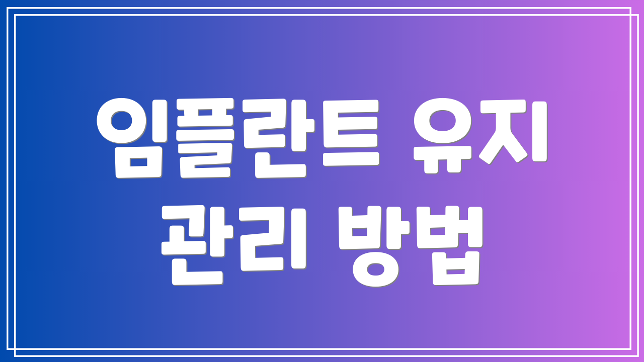 임플란트 유지 관리 방법
