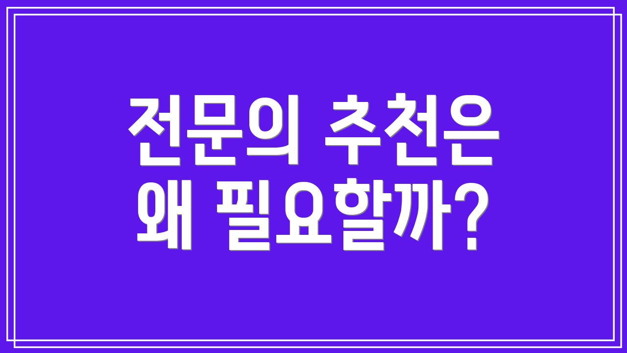 전문의 추천은 왜 필요할까?