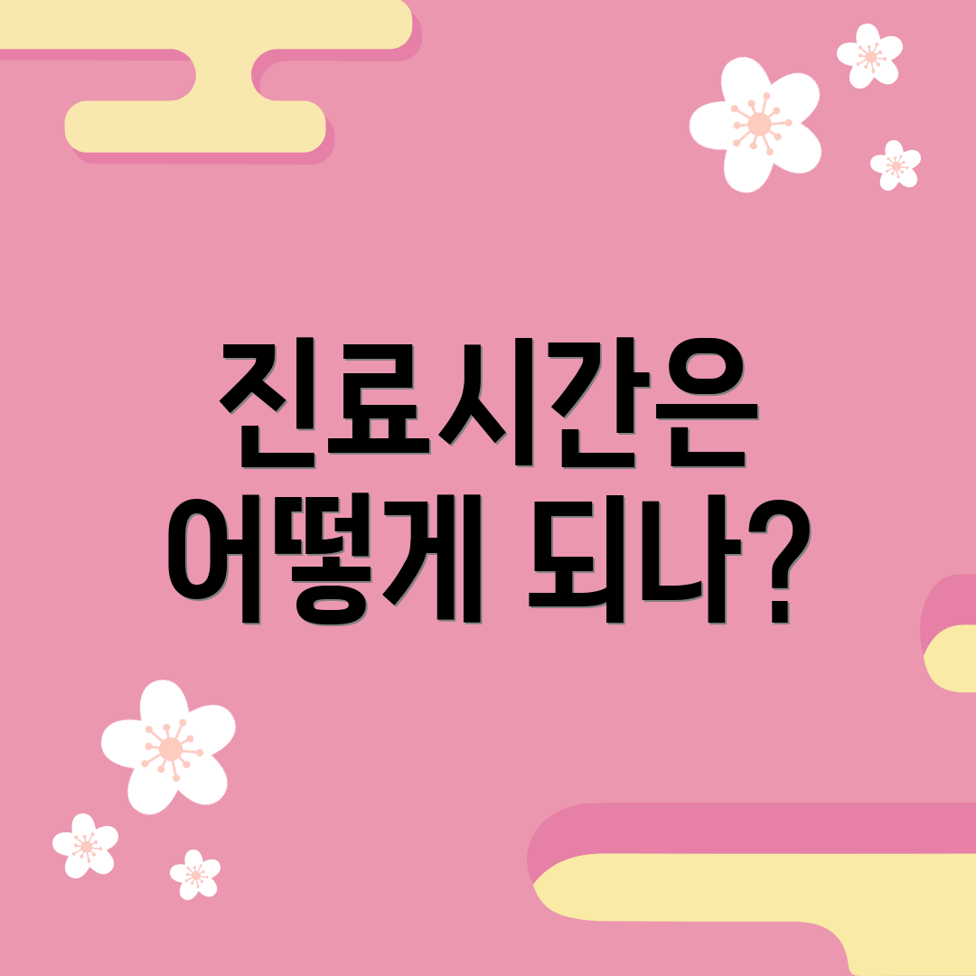 진료시간은 어떻게 되나?