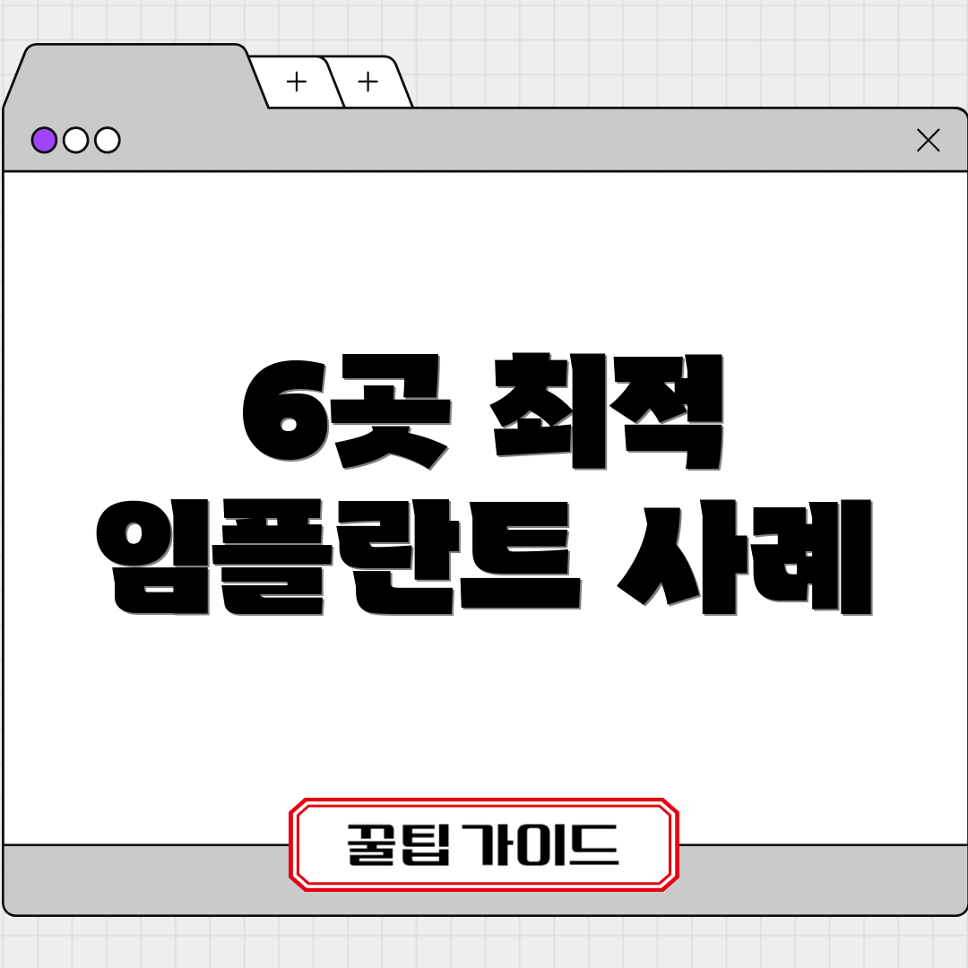 6곳 최적 임플란트 사례