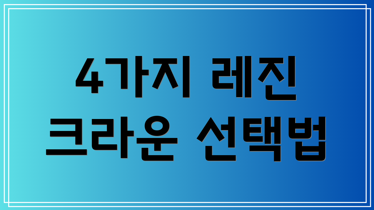 4가지 레진 크라운 선택법