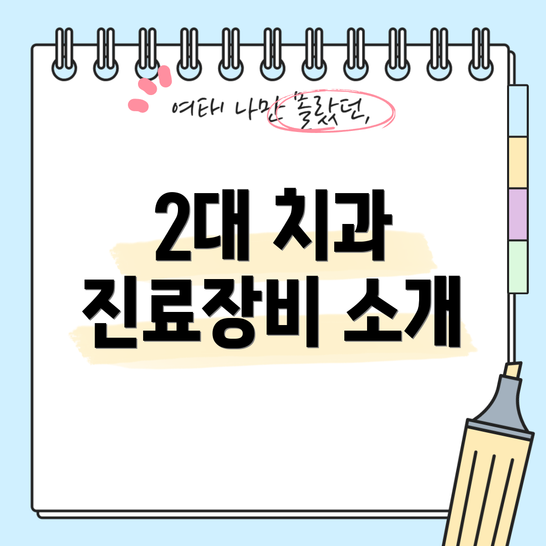 2대 치과 진료장비 소개