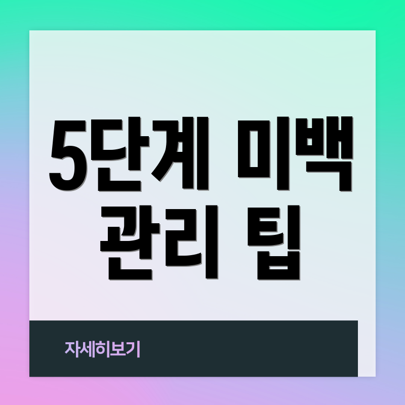 5단계 미백 관리 팁