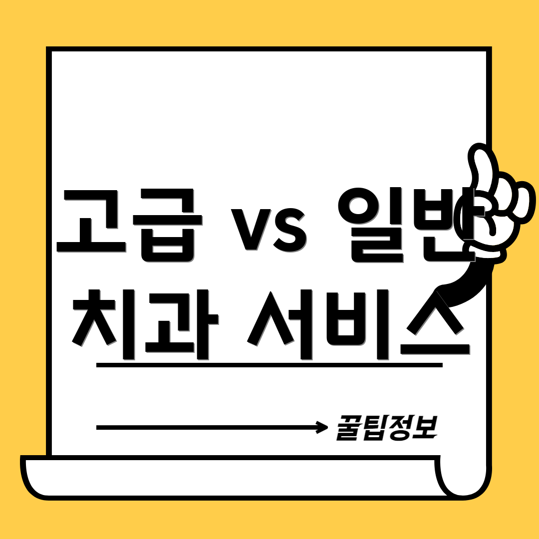 고급 vs 일반 치과 서비스