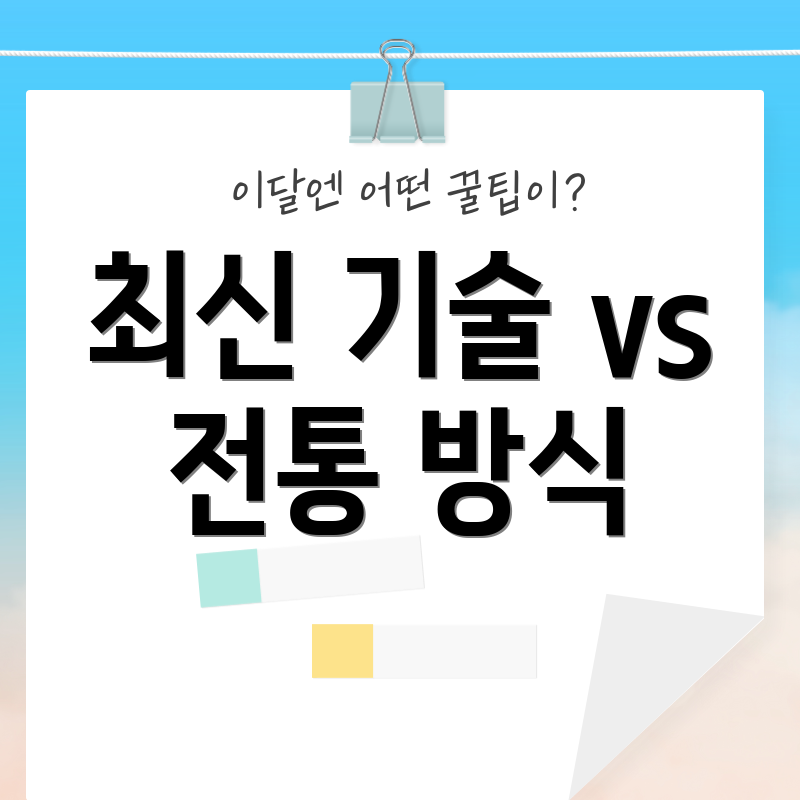 최신 기술 vs 전통 방식