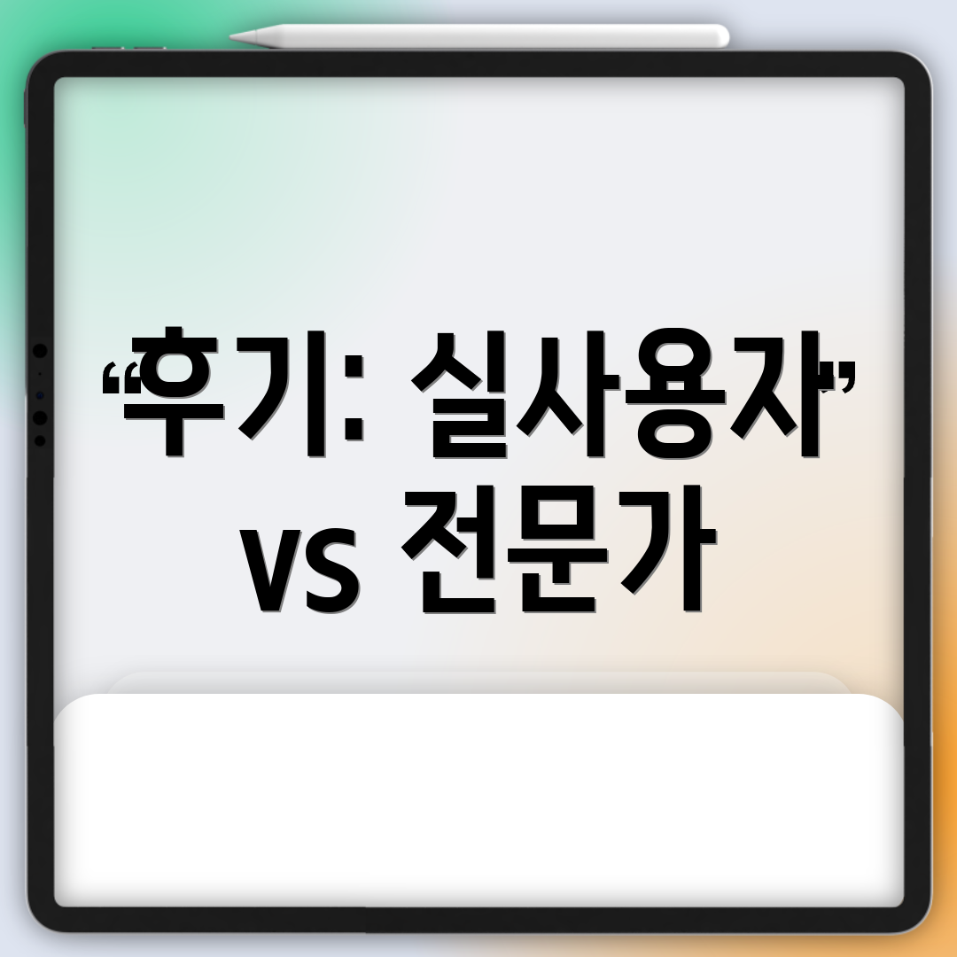 후기: 실사용자 vs 전문가