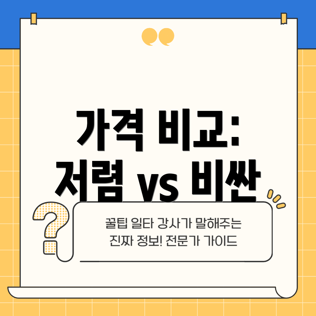 가격 비교: 저렴 vs 비싼