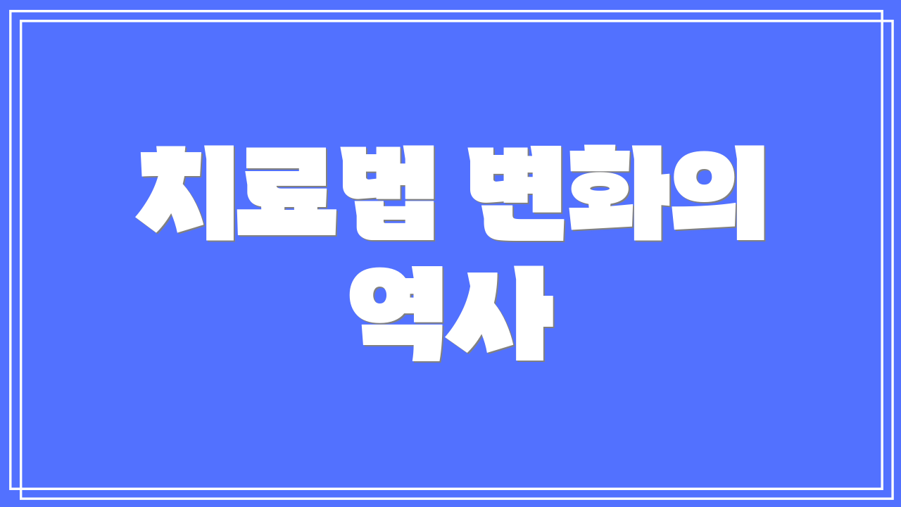 치료법 변화의 역사