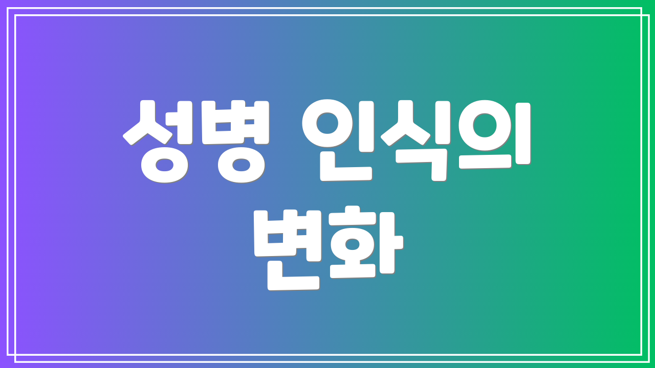 성병 인식의 변화