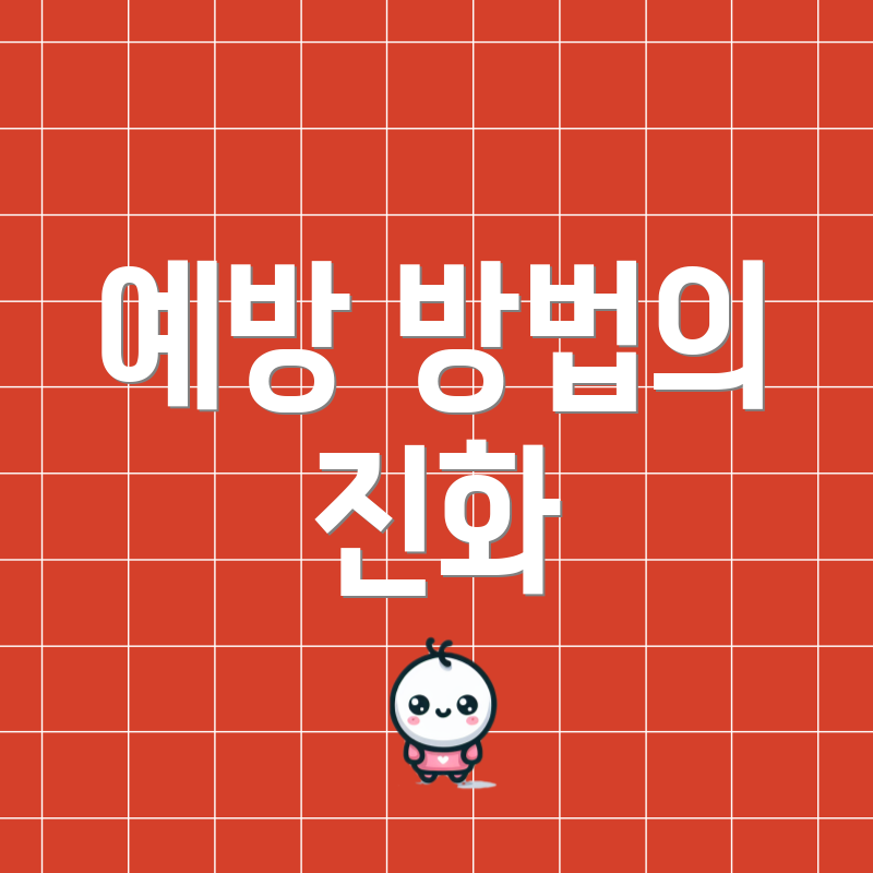 예방 방법의 진화