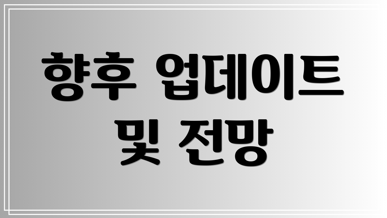 향후 업데이트 및 전망