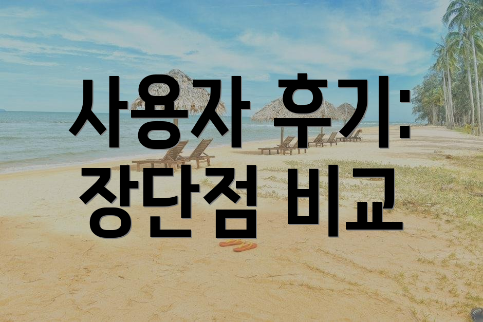 사용자 후기: 장단점 비교