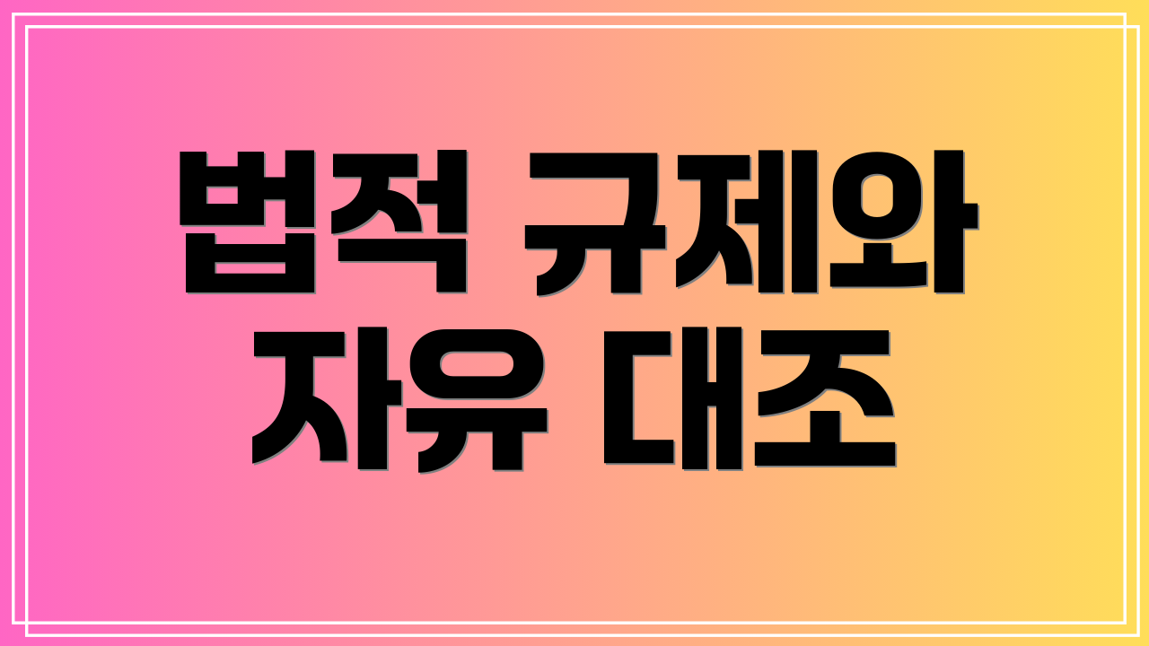 법적 규제와 자유 대조