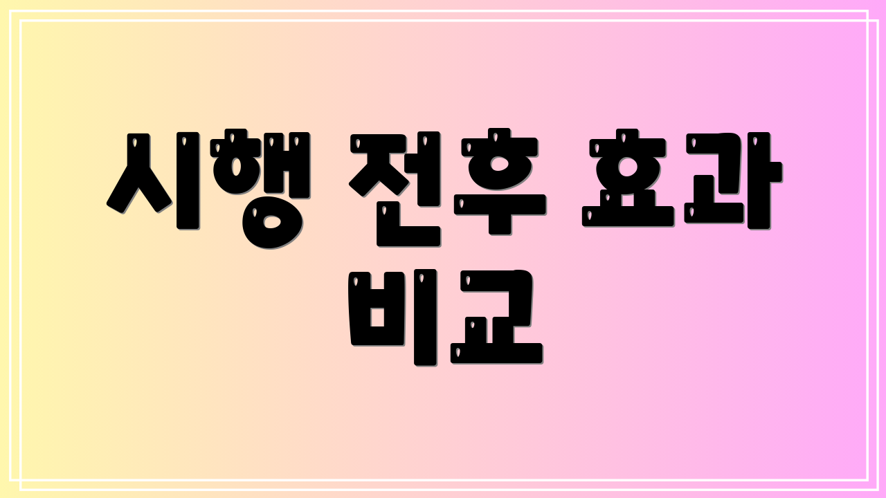 시행 전후 효과 비교