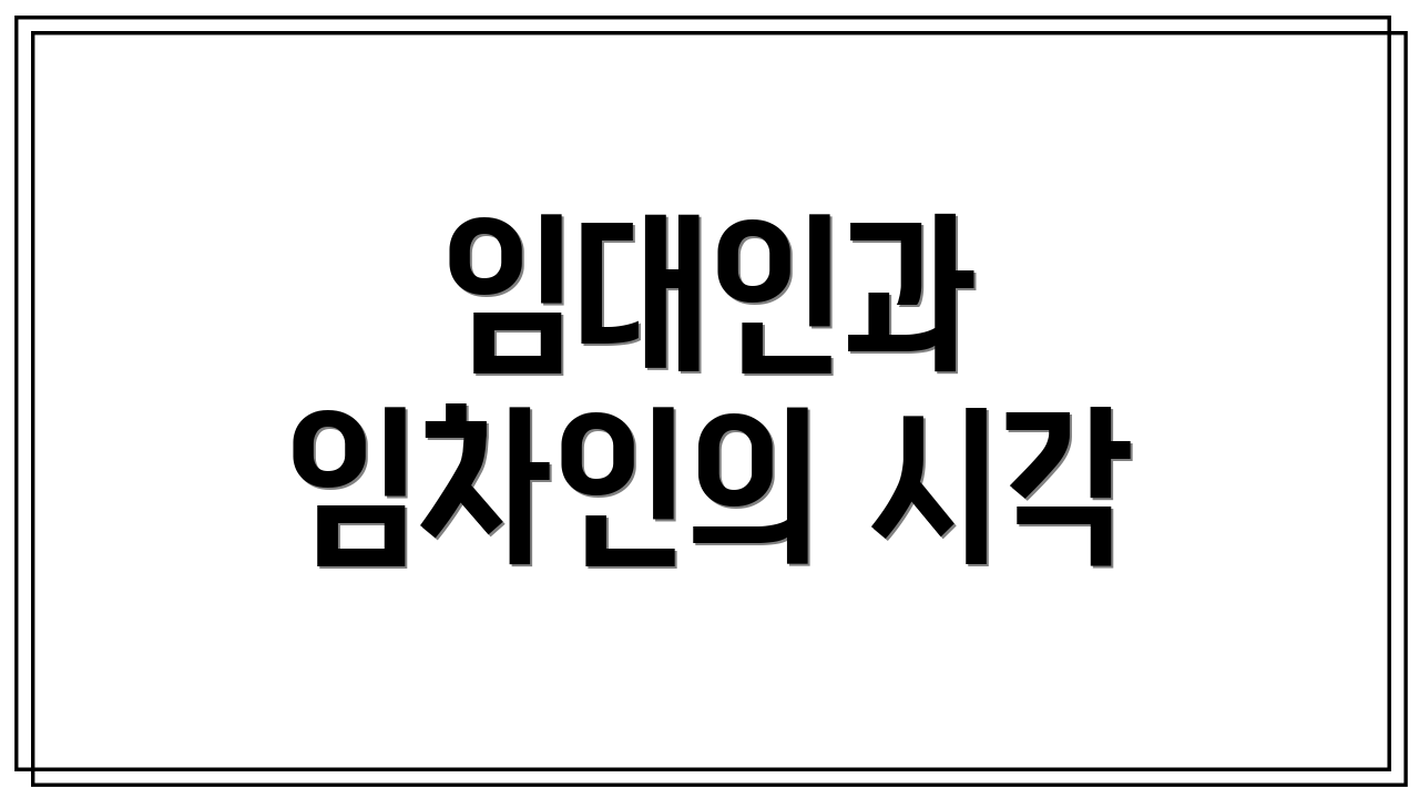 임대인과 임차인의 시각