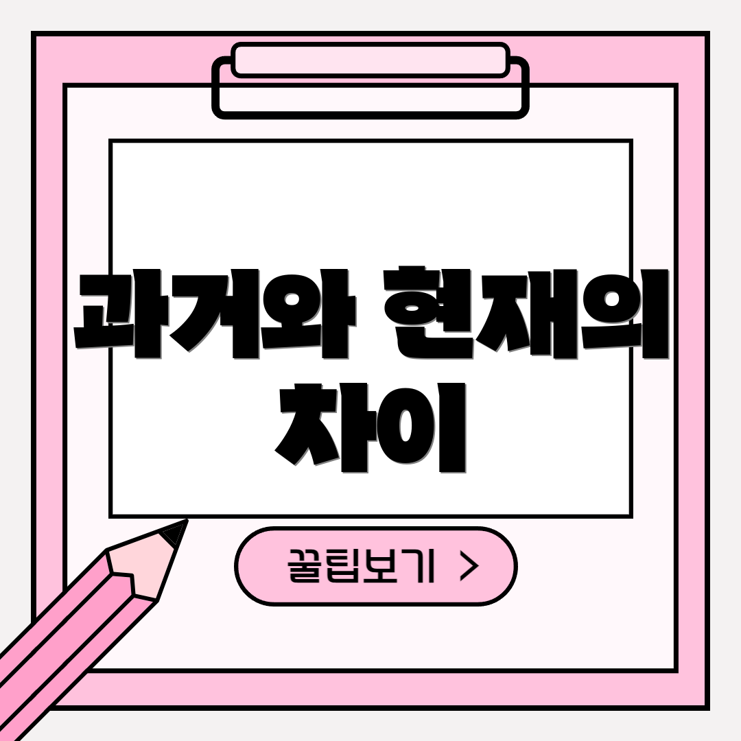 과거와 현재의 차이