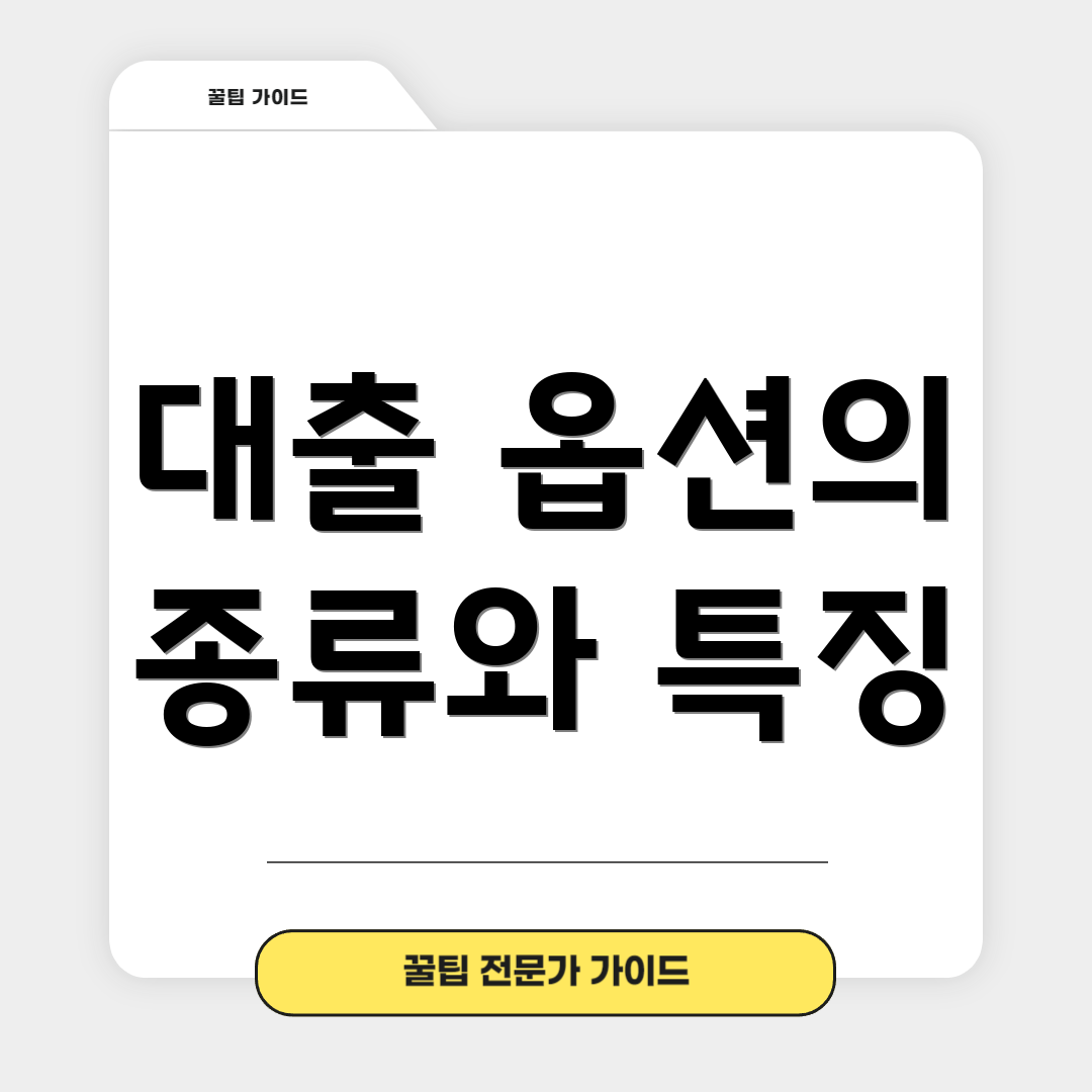대출 옵션의 종류와 특징