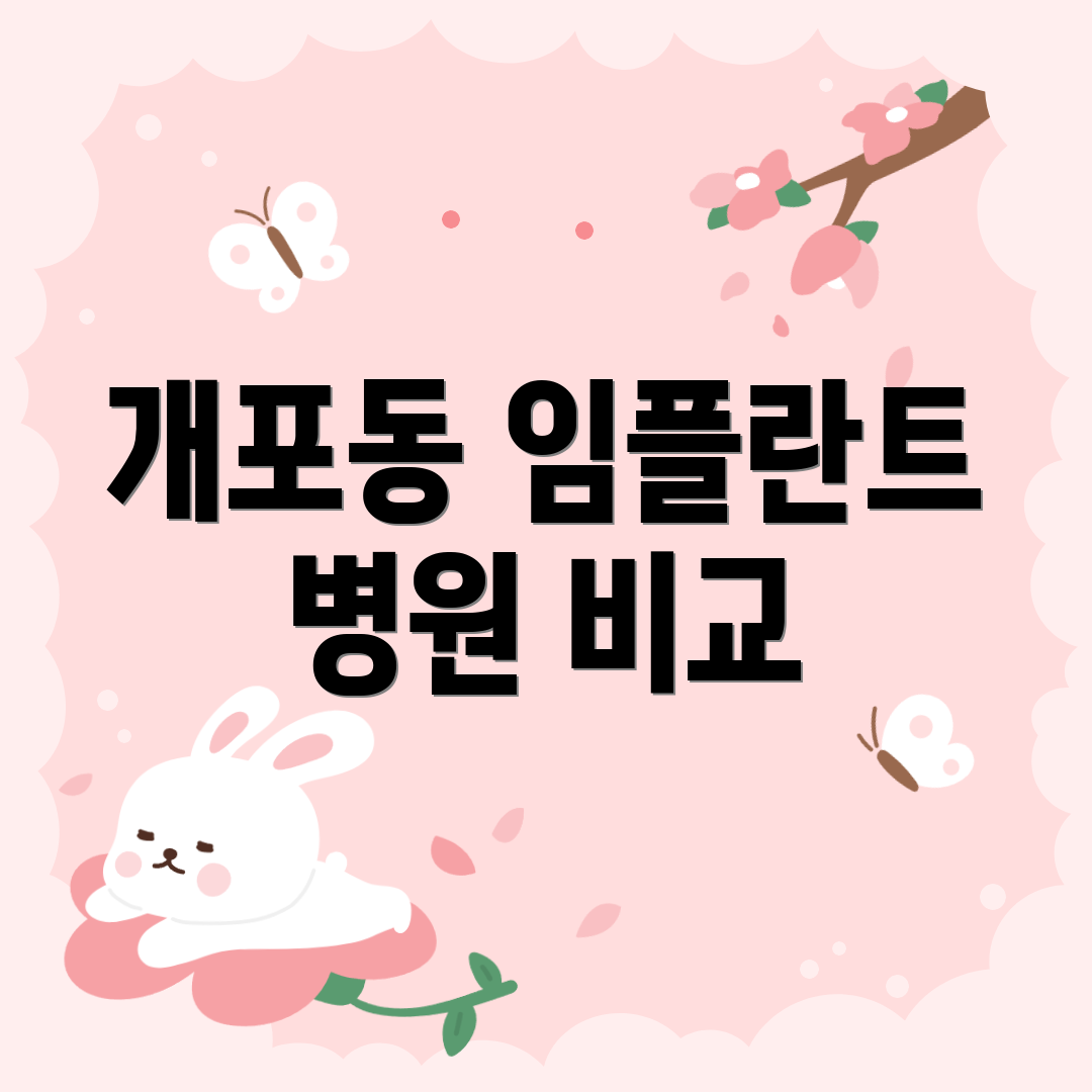 개포동 임플란트 병원 비교