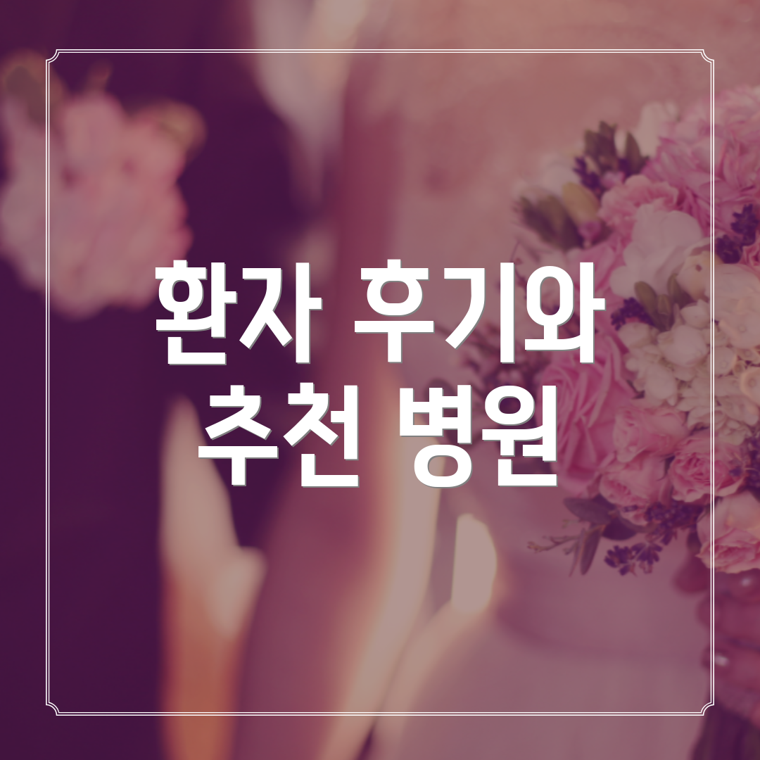 환자 후기와 추천 병원