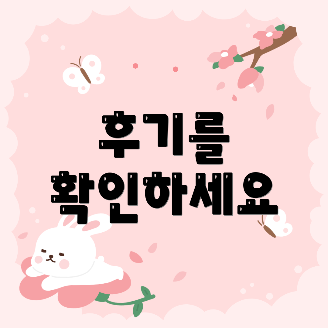 후기를 확인하세요